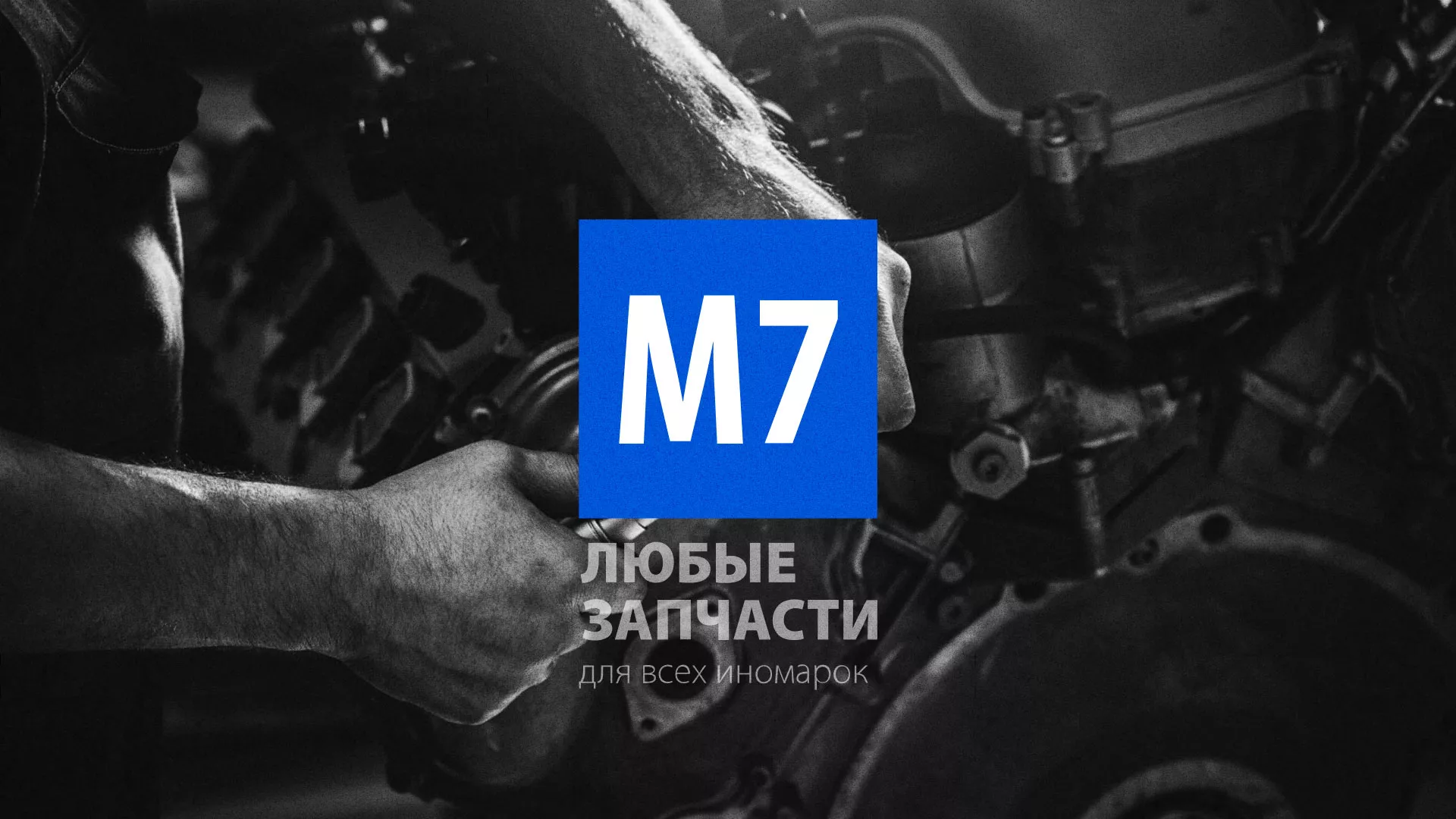 Разработка сайта магазина автозапчастей «М7» в Пересвете